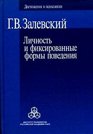 Личность и фиксированные формы поведения (Достижения в психологии). Залевский Г. (Юрайт)