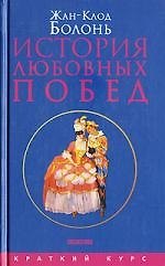 История любовных побед от Античности до наших дней