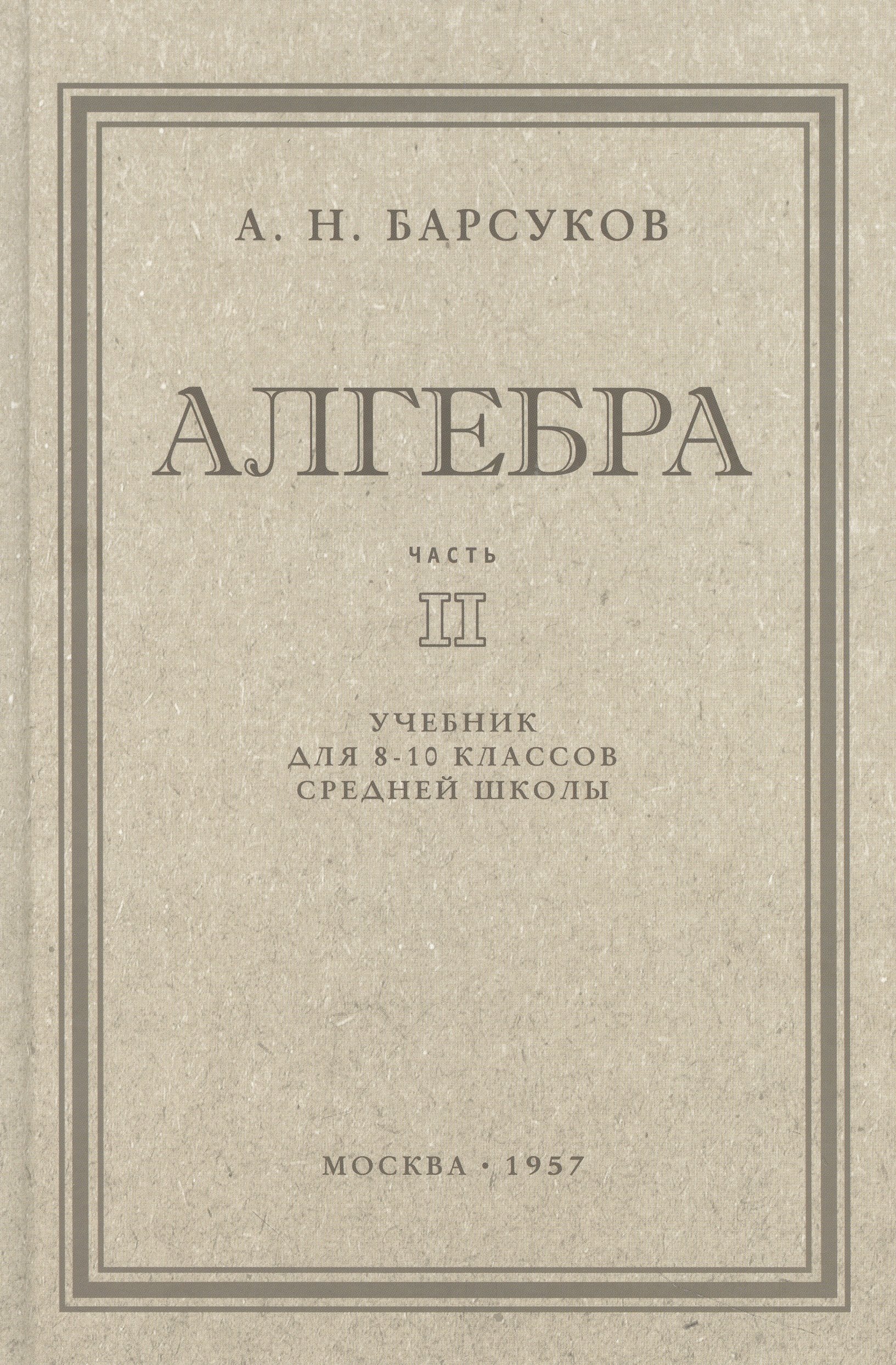 

Алгебра. Учебник для 8-10 класса. Часть II 1957 год