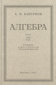Алгебра. Учебник для 8-10 класса. Часть II 1957 год