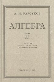 Алгебра. Учебник для 8-10 класса. Часть II 1957 год