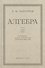 Алгебра. Учебник для 8-10 класса. Часть II 1957 год - 0