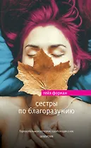 Сестры по благоразумию : роман