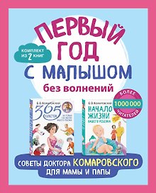 Первый год с малышом без волнений. Советы доктора Комаровского для мамы и папы. Комплект из 2 книг: «365 советов на первый год жизни вашего ребенка» и «Начало жизни вашего ребенка. Обновленное и дополненное издание»