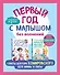 Первый год с малышом без волнений. Советы доктора Комаровского для мамы и папы. Комплект из 2 книг: «365 советов на первый год жизни вашего ребенка» и «Начало жизни вашего ребенка. Обновленное и дополненное издание» - 0