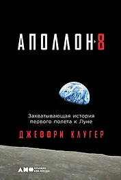 "Аполлон-8": Захватывающая история первого полета к Луне