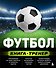 Футбол. Книга-тренер - 0