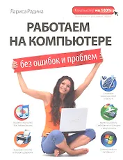 Работаем на компьютере без ошибок и проблем