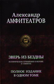 Зверь из бездны. Полное издание в одном томе.