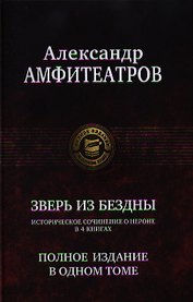 Зверь из бездны. Полное издание в одном томе.