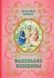 Маленькие женщины (ил. Ф. Меррилла)