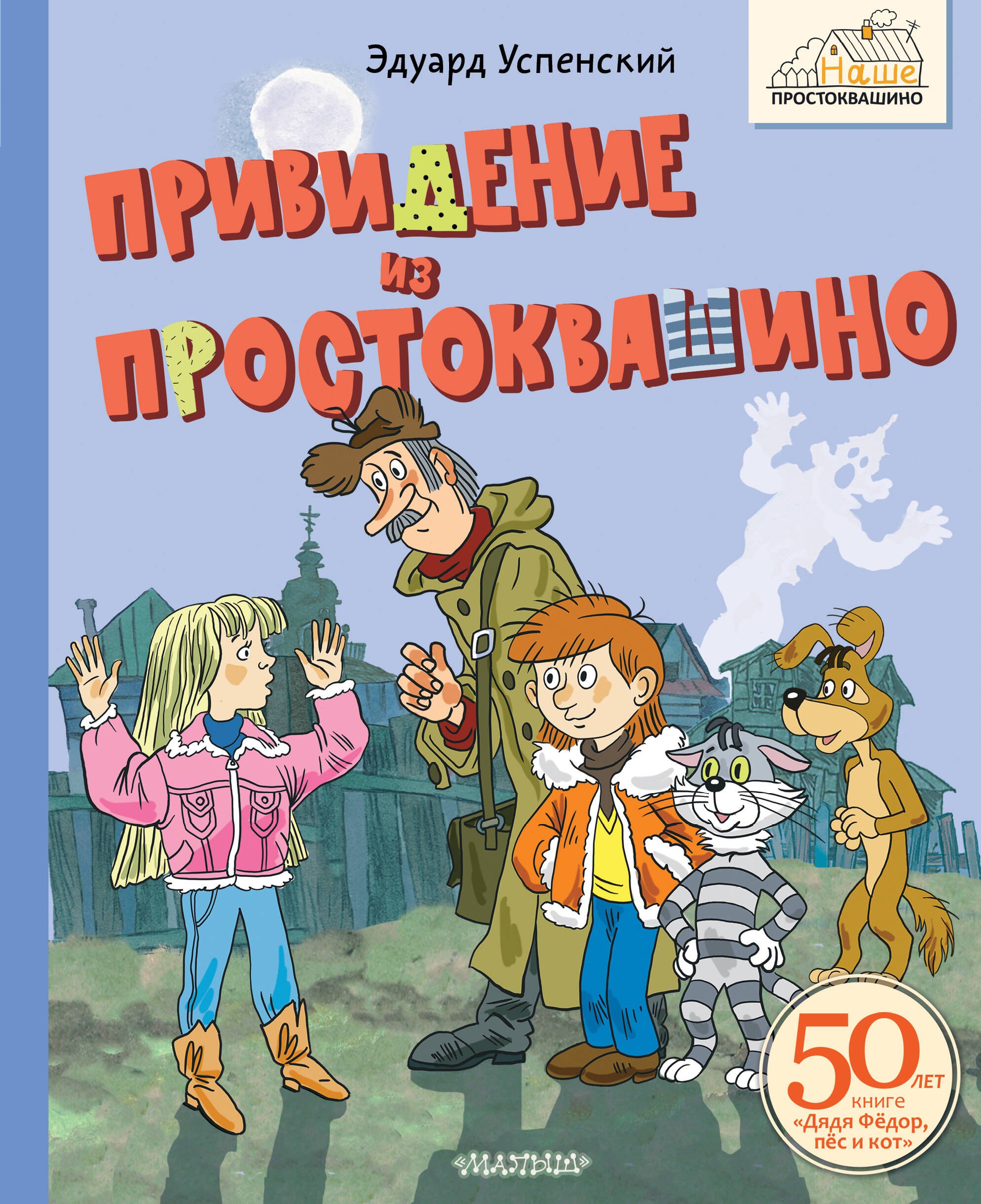 

Привидение из Простоквашино