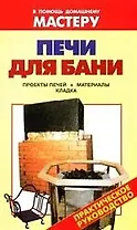 Печи для бани: Проекты печей. Материалы. Кладка: Справочник
