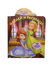 София Прекрасная. НР № 14041. Наклей и раскрась!.