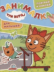 Три Кота. ЗМ № 1816. Занималка для малышей