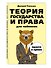 Теория государства и права для чайников - 2