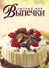 Уютный мир выпечки