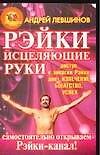 Рэйки : Исцеляющие руки : Самостоятельно открываем Рэйки-канал!