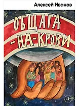 Общага-на-Крови