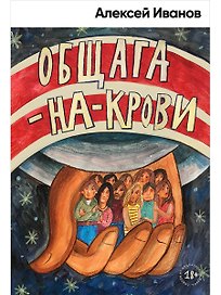 Общага-на-Крови