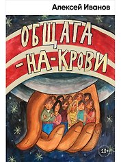 Общага-на-Крови