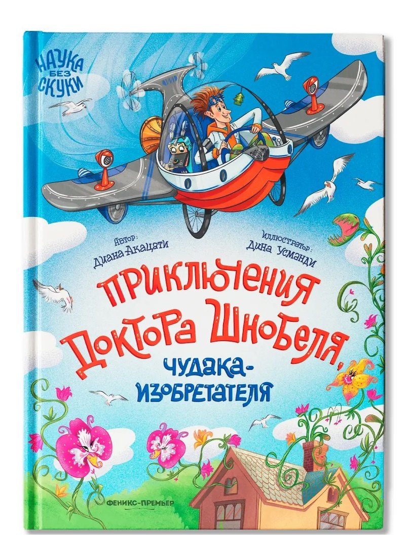 

Приключения доктора Шнобеля, чудака-изобретателя