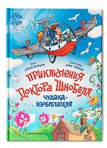 Приключения доктора Шнобеля, чудака-изобретателя