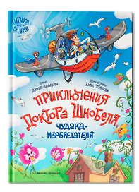 Приключения доктора Шнобеля, чудака-изобретателя