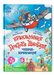 Приключения доктора Шнобеля, чудака-изобретателя