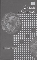 Здесь и Сейчас