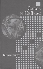 Здесь и Сейчас