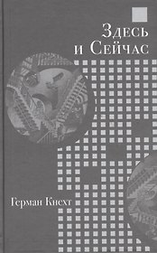 Здесь и Сейчас