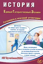 ЕГЭ 2024. История. Единый Государственный Экзамен. Готовимся к итоговой аттестации