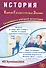 ЕГЭ 2024. История. Единый Государственный Экзамен. Готовимся к итоговой аттестации - 0
