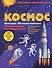 Космос. Большая 3D-энциклопедия - 0
