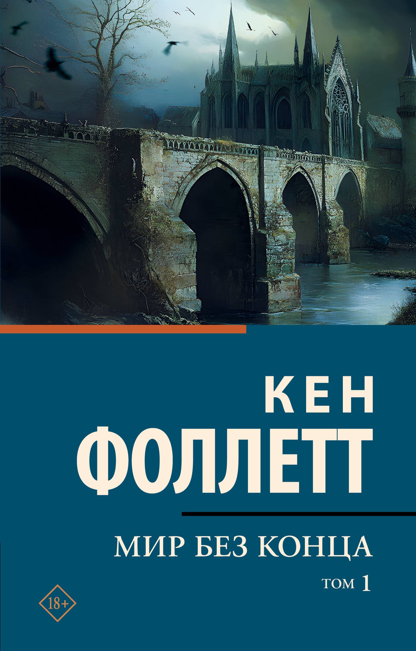 

Мир без конца [В 2 т.] Том 1