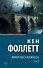 Мир без конца [В 2 т.] Том 1 - 0