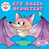 Интерактивные загадки. Кто здесь прячется? (летучая мышь)