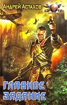 Главное задание