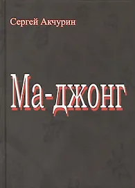 Ма-Джонг