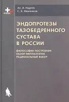Эндопротезы тазобедренного сустава в России (философия построения, обзор имплантантов, рациональный выбор)