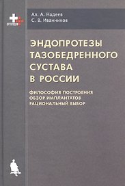Эндопротезы тазобедренного сустава в России (философия построения, обзор имплантантов, рациональный выбор)