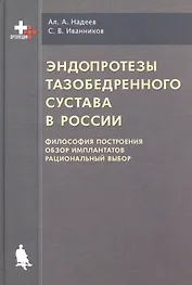 Эндопротезы тазобедренного сустава в России (философия построения, обзор имплантантов, рациональный выбор)