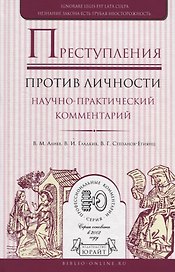 Преступления против личности. Научно-практический комментарий