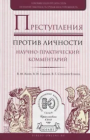 Преступления против личности. Научно-практический комментарий