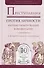 Преступления против личности. Научно-практический комментарий - 0