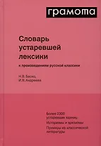 Словарь устаревшей лексики к произведениям русской классики