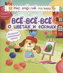Мир отВсё-всё-всё о цветах и формах. Интересные развивающие задания