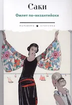 Омлет по-византийски: рассказы