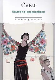 Омлет по-византийски: рассказы